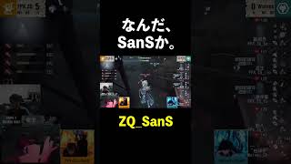 【第五人格】あぁ...なんだ。ただのSanSか【IdentityⅤ】#shorts