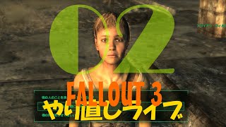 02【Re:】やり直し: 雑談フォールアウト３ライブ【FALLOUT3】PC