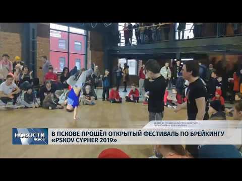 25.02.2019 / В Пскове прошёл открытый фестиваль по брейкингу «Pskov Cypher 2019»
