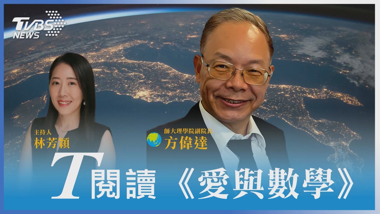 T閱讀/《愛與數學》哈佛博士用生命故事顛覆你的想像 數學也能很浪漫