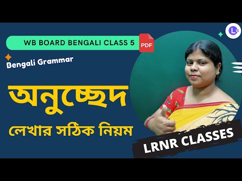Chapter 8  Onucheched | অষ্টম অধ্যায় অনুচ্ছেদ রচনা বাংলা ব্যাকরণ 