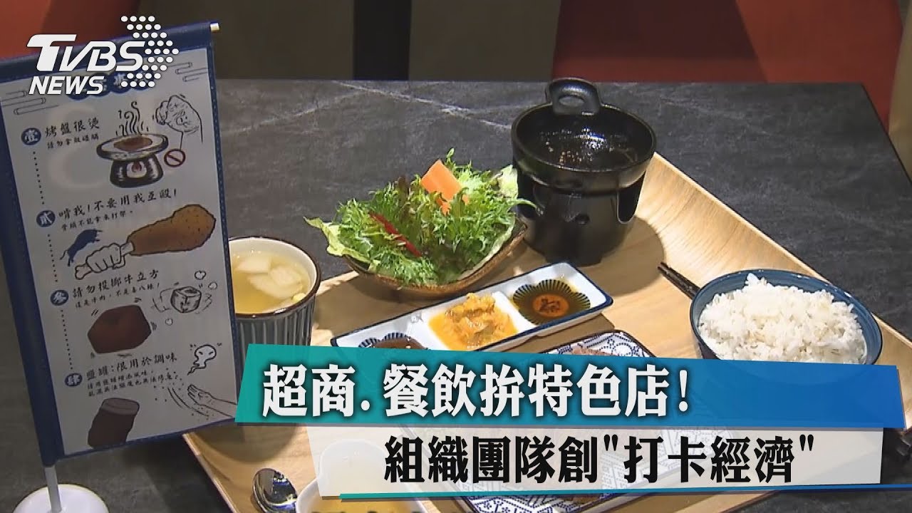 超商餐飲拚特色店　組織團隊創「打卡經濟」
