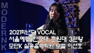 [4K] 2021 서울예대 한양대 호원대 보컬 3관왕 이선호 - You, Dear (Eloise)｜Studio Ver.