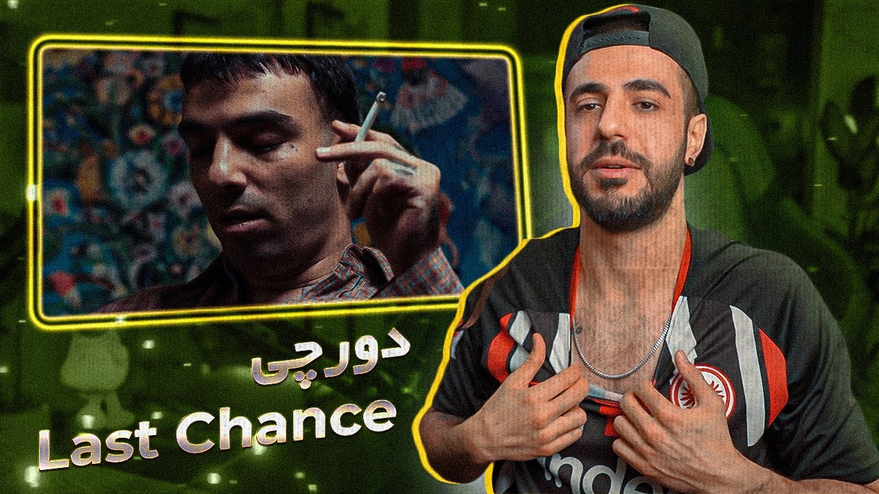 Dorcci - LAST CHANCE (REACTION) | دورچی - آخرین فرصت (ریعکشن)
