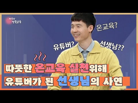 따뜻한 온교육 실천하기 위해 유튜버가 된 선생님의 사연은 무엇일까?[지금은 지방시대 EP2 / 초대석 예천상리초 강신현선생님]