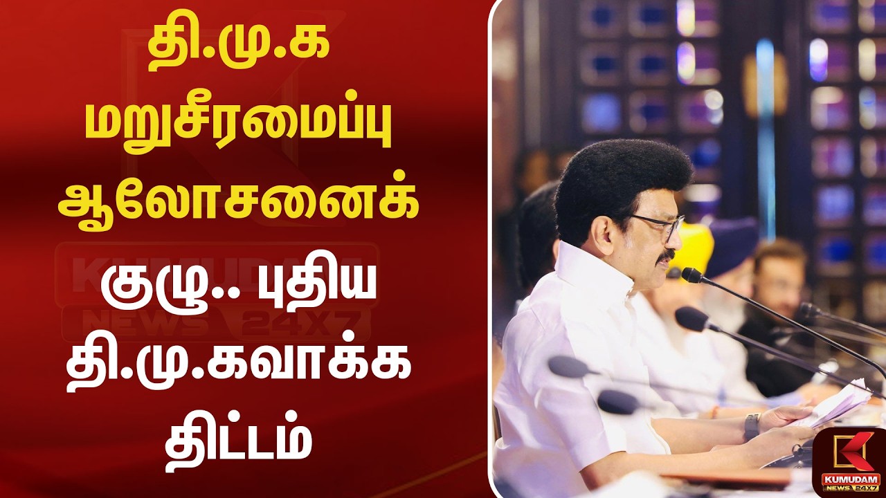 தி.மு.க மறுசீரமைப்பு ஆலோசனைக் குழு.. புதிய தி.மு.கவாக்க திட்டம் | DMK | Stalin | Kumudam News