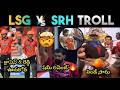 SRH Vs LSG 2026 MATCH 10 TROLL 5TH APRIL HIGHLIGHTS 2026 TELUGU TROLL IPL TROLL