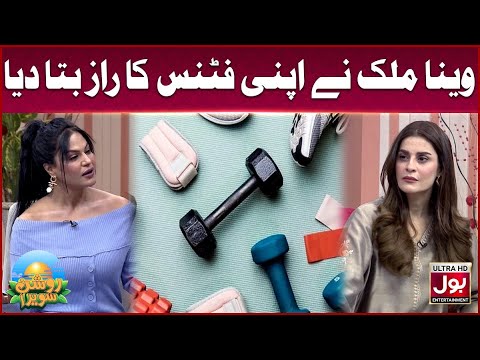 Veena Malik Ne Apni Fitness Ka Raaz Bata Diya | Roshan Sawera | Amna Malik | Morning Show