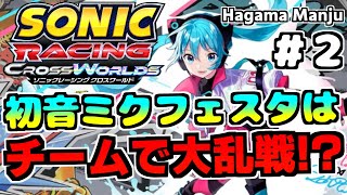 #2 「初音ミクフェスタ開幕」初音ミクで駆ける羽釜のSonicRacingCrossWorlds