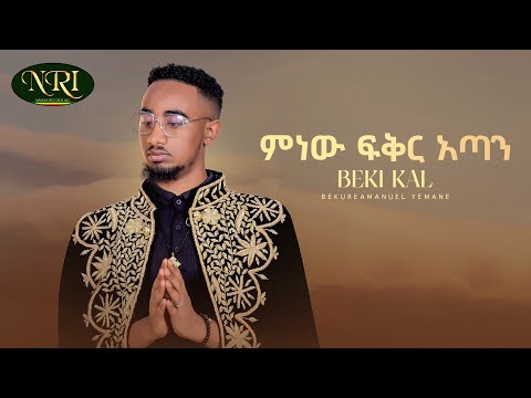 Bekureamanuel Yemane (Beki) - ምነው ፍቅር አጣን - New Medina and Zelesegna 2023 (Official Video)