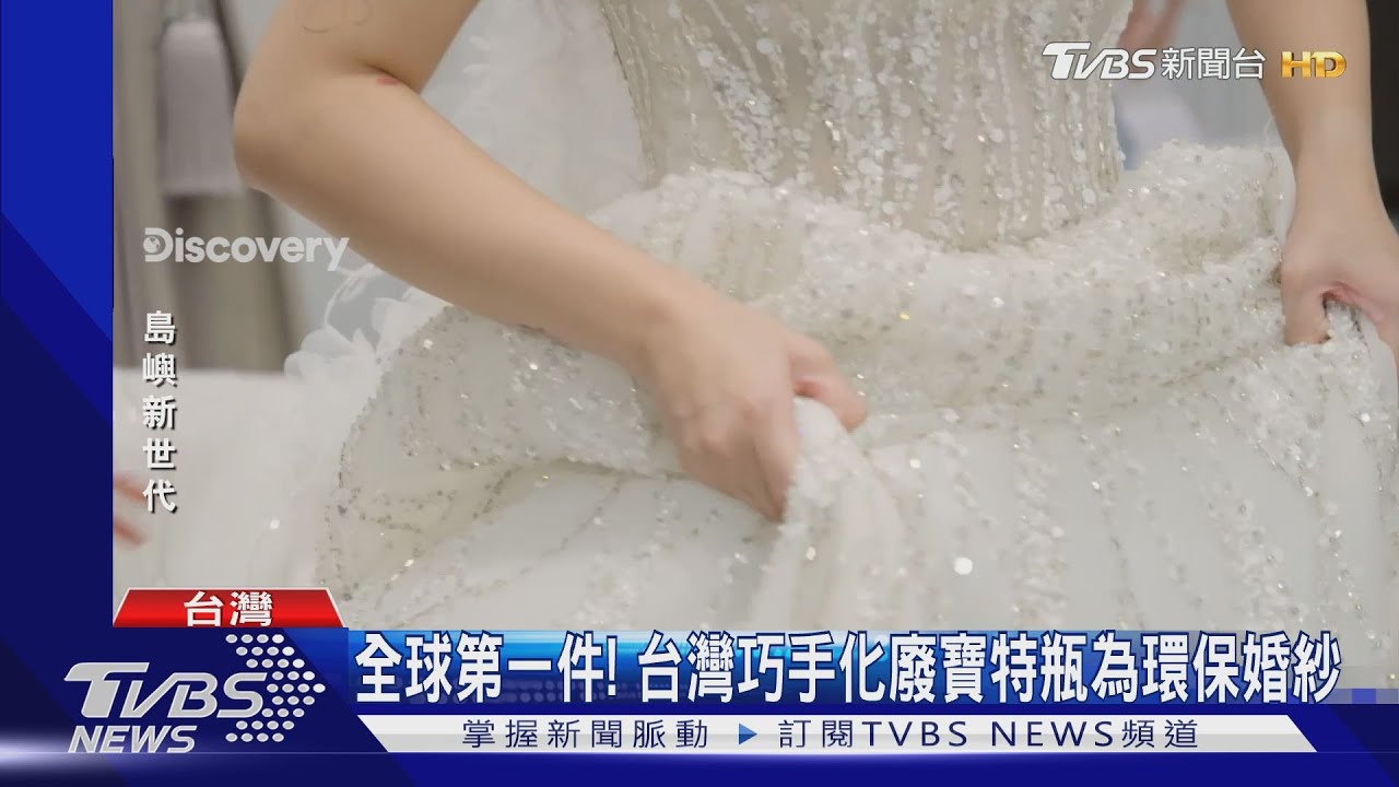 全球第一件! 台灣巧手化廢寶特瓶為環保婚紗