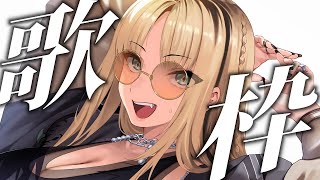 虎金妃笑虎 - 【歌枠】歌声はパールホワイト♥中身は真っ黒タイガーです♥【虎金妃笑虎】