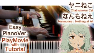 【ヤニねこOP】ピアノで「なんもねえ」（初～中級）【Nanmonee : Nothing at All from Chainsmoker Cat】
