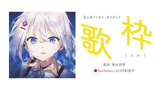 【歌枠】初見さんお出迎え全力萌えメイド？！配信内容はいたって普通の歌枠です。【#あおい配信】