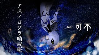 [可不] アスノヨゾラ哨戒班/Orangestar kafu cover