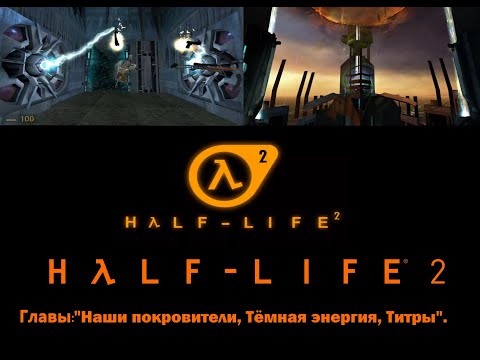Халф-лайф 2.Главы:"Наши покровители, Тёмная энергия, Титры".