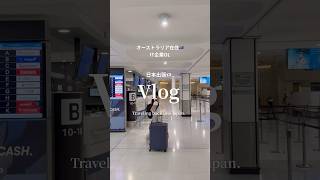 出張で一時帰国✈︎｜海外OLの飛行機ルーティン🇯🇵 #vlog #ショートvlog #旅行vlog #飛行機ルーティン #機内ルーティン #一時帰国 #出張 #海外生活 #海外OL #帰国vlog