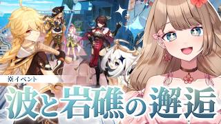 【原神/LunaVI】「波と岩礁の邂逅」イベントストーリーをやるよ～♪【Genshin Impact／Vtuber／やーちゃん