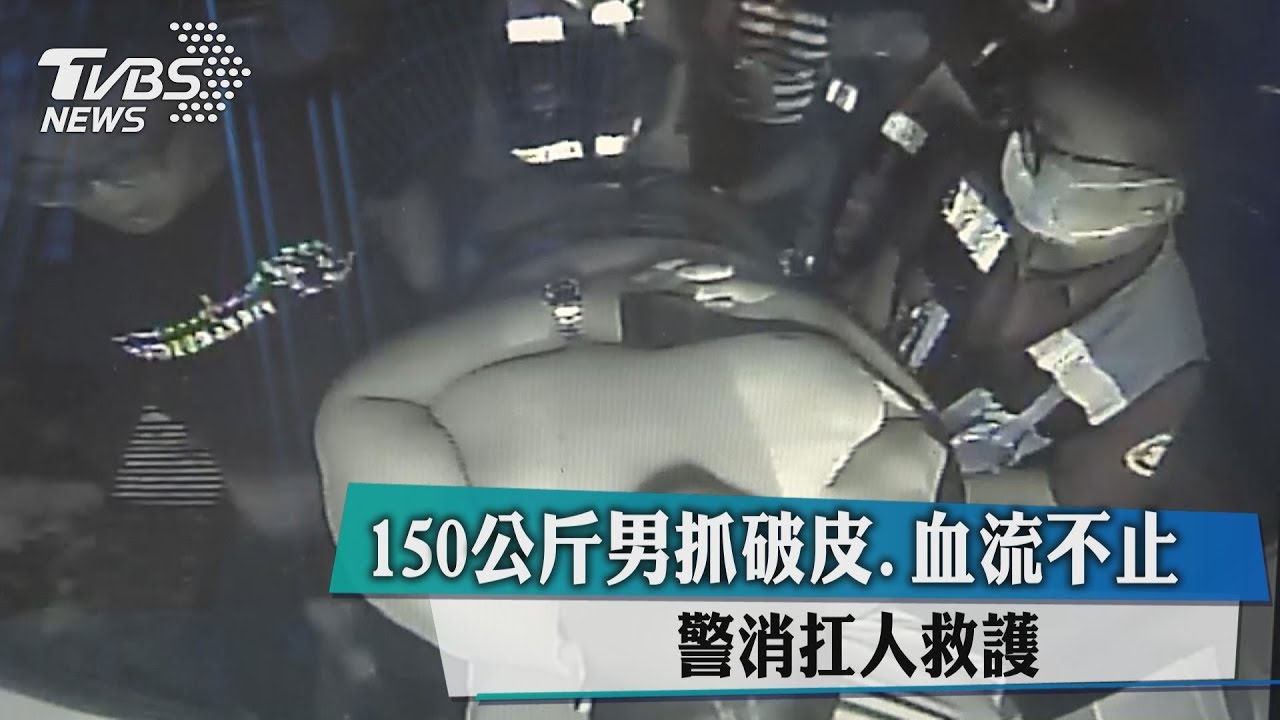 150公斤男抓破皮、血流不止 警消扛人救護