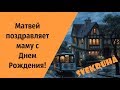 Матвей поздравляет маму с Днем Рождения! 