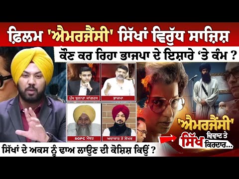 ਫ਼ਿਲਮ 'ਐਮਰਜੈਂਸੀ' ਸਿੱਖਾਂ ਵਿਰੁੱਧ ਸਾਜ਼ਿਸ਼ , ਕੌਣ ਕਰ ਰਿਹਾ ਭਾਜਪਾ ਦੇ ਇਸ਼ਾਰੇ ‘ਤੇ ਕੰਮ ?