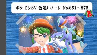 【#ポケモンSV】色違いノート No.851～875【アルバム】
