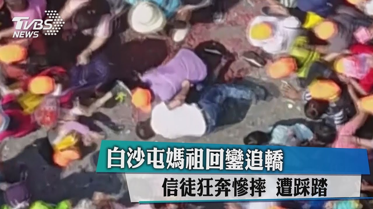 白沙屯媽祖回鑾追轎！信徒狂奔慘摔　遭踩踏