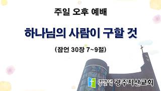 2026-03-15 오후 예배 설교 