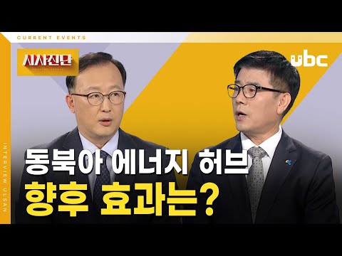 [시사진단] 동북아 에너지 허브 효과는?