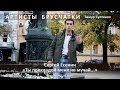 Артисты Брусчатки. Есенин «Ты прохладой меня не мучай...» 