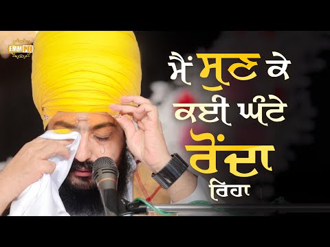 ਮੈਂ ਸੁਣ ਕੇ ਕਈ ਘੰਟੇ ਰੋਂਦਾ ਰਿਹਾ | Dhadrianwale