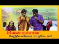 Chinna Machan Enna Pulla சின்ன மச்சான் என்ன புள்ள Folk Son