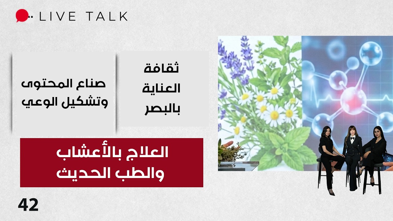 فيديو | العلاج بالأعشاب والطب الحديث - Live Talk م٢ - الحلقة ٤٢