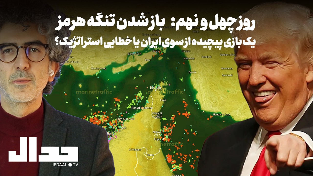 روز چهل و نهم: باز شدن تنگه هرمز: یک بازی پیچیده از سوی ایران یا خطایی استراتژی