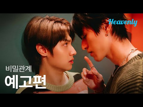 10년지기 소꿉친구 잃고 애인 얻기 | #비밀관계 메인 티저 | 헤븐리 예고편