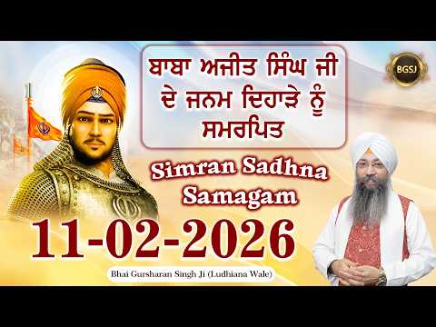 LIVE Simran Sadhna Samagam  (11/02/26) | Bhai Gursharan Singh Ji (Ludhiana Wale) | Kirtan