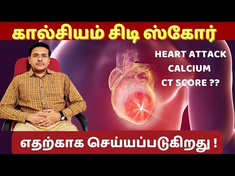 கால்சியம் சிடி ஸ்கோர் டெஸ்ட் யாருக்கு தேவைப்படும்? 👉 what is calcium ct score test for heart?