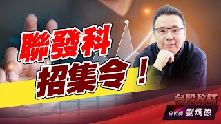 聯發科招集令！｜台股攻略｜劉烱德 (圖)