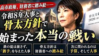 高市政権、財務省に踏み絵――令和8年人事と骨太方針で始まった本当の戦い