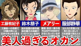 【名探偵コナン】美人しかいない!?人気母親キャラ達を一気にまとめてみた！