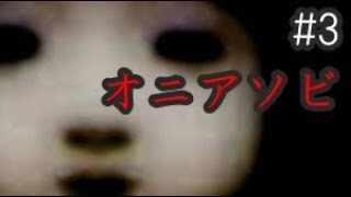 ≪再≫【実況】イケボがビビる!?フリーホラー『オニアソビ』#3