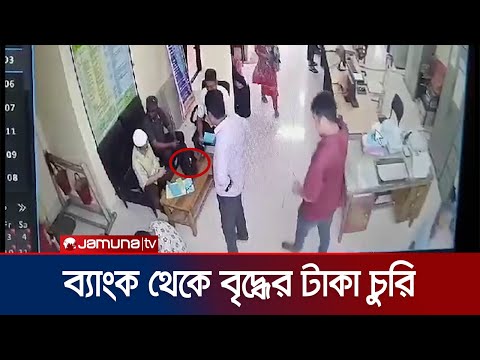 ব্যাংকের ভেতর প্রকাশ্যে বৃদ্ধের টাকা চু/রি! সিসিটিভি ফুটেজ | Chattogram | Sonali Bank | Jamuna TV