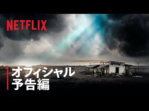 『未解決ミステリー』予告編 - Netflix