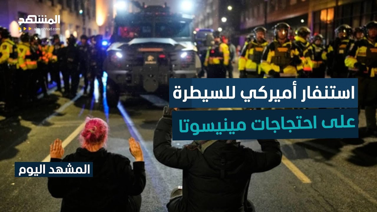 آلاف المتظاهرين والأمن الأميركي في حالة استنفار.. ماذا يحدث في مينيسوتا؟ - ال?