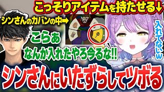 ハセシンさんのカバンにこっそりアイテムを入れるも即バレする紫宮るな【紫宮るな/ハセシン/ぶいすぽ切り抜き】