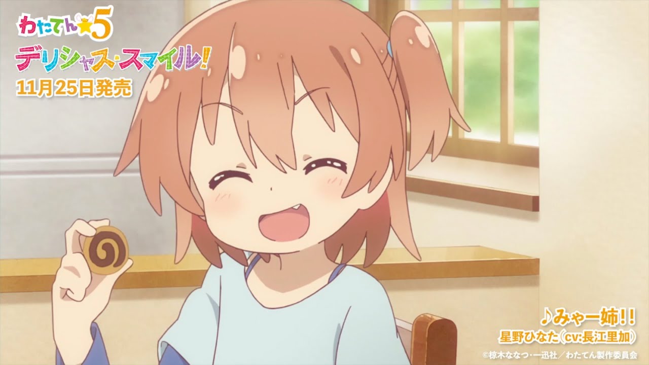 わたてん☆５　1stアルバム「デリシャス・スマイル！」試聴動画　星野ひなた （CV：長江里加）「みゃー姉！！」