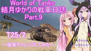 [WoT]結月ゆかりの戦車日誌 Part.9[VOICEROID実況]