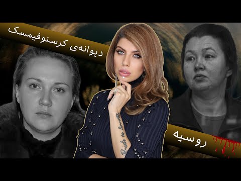 شیطان دامن‌پوش: ۱۷ قتل سریالی فقط برای خرید ودکا! (222) پرونده جنایی