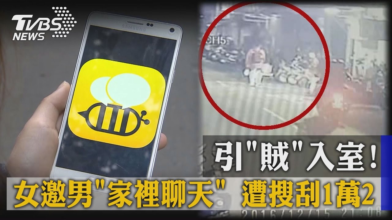 引賊入室!女邀男家裡聊天 遭搜刮1萬2