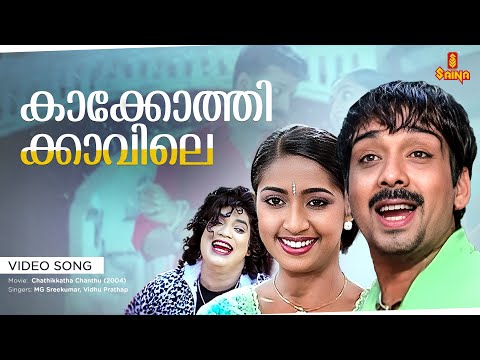 Kakkothikkavile Video song | Chathickatha Chandu | Jayasurya | Navya Nair | Lal | Alex Paul